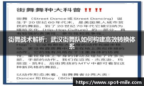 街舞战术解析：武汉街舞队如何构建高效转换体系