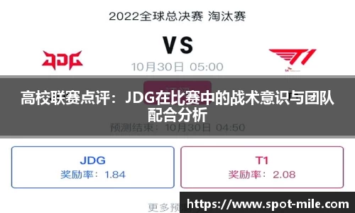 高校联赛点评：JDG在比赛中的战术意识与团队配合分析