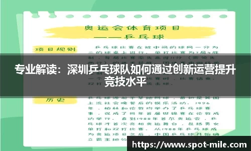 专业解读：深圳乒乓球队如何通过创新运营提升竞技水平