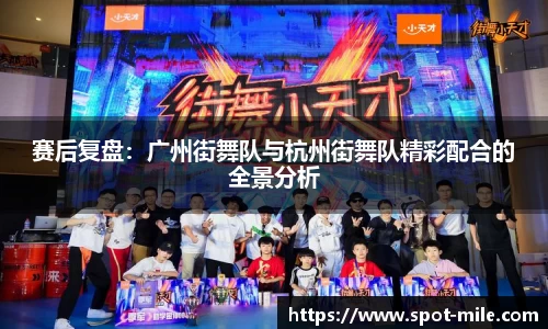 赛后复盘：广州街舞队与杭州街舞队精彩配合的全景分析