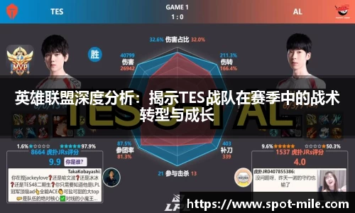 英雄联盟深度分析：揭示TES战队在赛季中的战术转型与成长