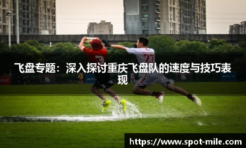 飞盘专题：深入探讨重庆飞盘队的速度与技巧表现