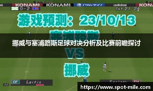 挪威与塞浦路斯足球对决分析及比赛前瞻探讨