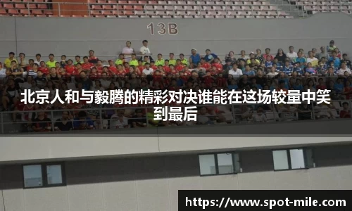 北京人和与毅腾的精彩对决谁能在这场较量中笑到最后