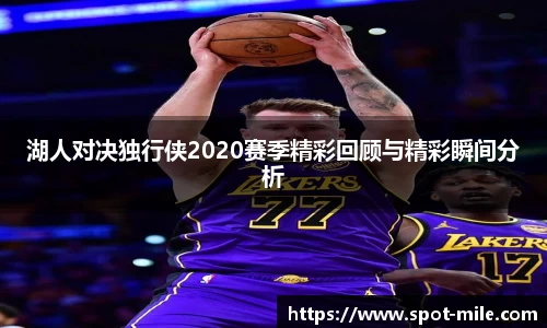 湖人对决独行侠2020赛季精彩回顾与精彩瞬间分析