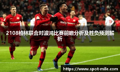 2108柏林联合对波鸿比赛前瞻分析及胜负预测解析